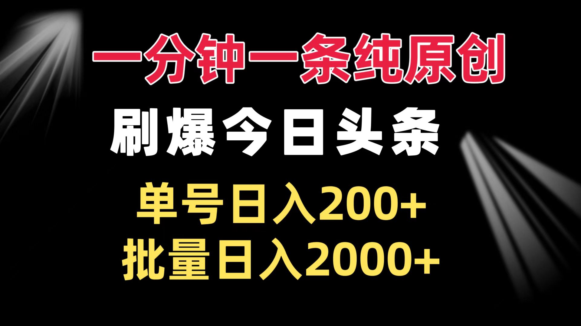 一分钟一条纯原创  刷爆今日头条 单号日入200+ 批量日入2000+-吾藏分享