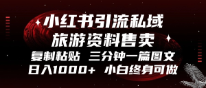 小红书引流私域旅游资料售卖，复制粘贴，三分钟一篇图文，日入1000+，…-吾藏分享