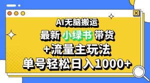 2024最新公众号+小绿书带货3.0玩法，AI无脑搬运，3分钟一篇图文 日入1000+-吾藏分享