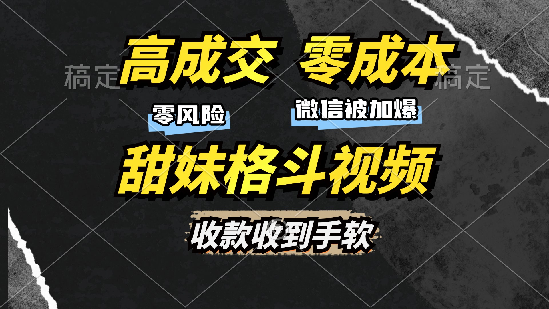 高成交零成本，售卖甜妹格斗视频，谁发谁火，加爆微信，收款收到手软-吾藏分享