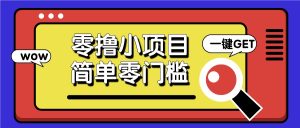 零撸小项目，百度答题撸88米收益，简单零门槛人人可做！-吾藏分享