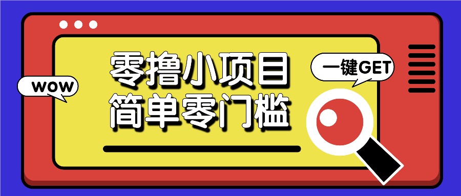 零撸小项目，百度答题撸88米收益，简单零门槛人人可做！-吾藏分享