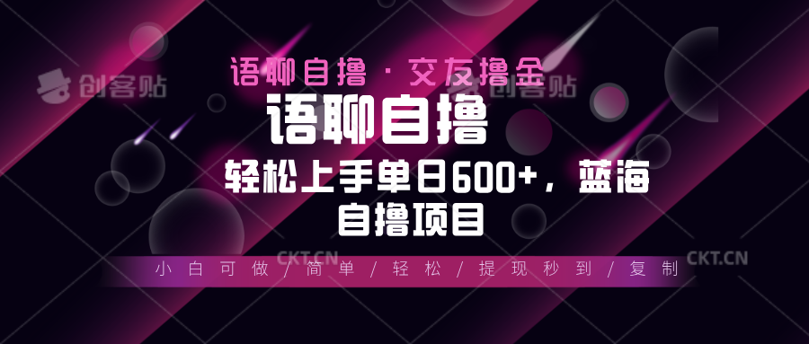 最新语聊自撸10秒0.5元，小白轻松上手单日600+，蓝海项目-吾藏分享