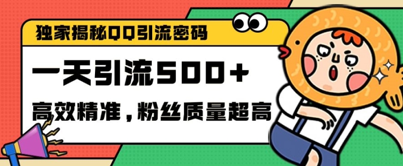 独家解密QQ里的引流密码，高效精准，实测单日加100+创业粉-吾藏分享