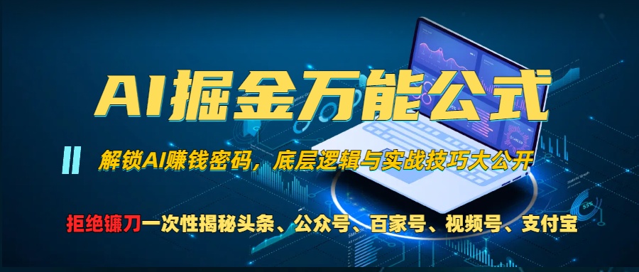 AI掘金万能公式！一个技术玩转头条、公众号流量主、视频号分成计划、支…-吾藏分享