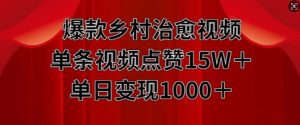 爆款乡村治愈视频，单条视频点赞15W+单日变现1k-吾藏分享