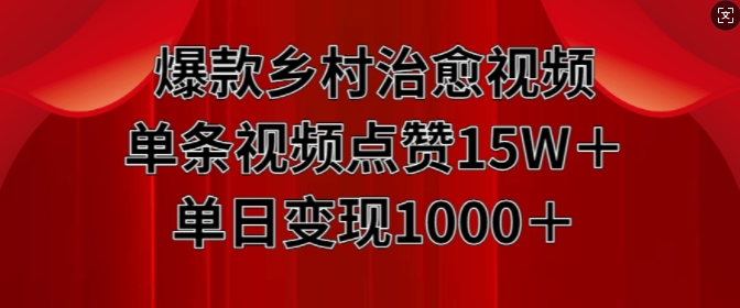 爆款乡村治愈视频，单条视频点赞15W+单日变现1k-吾藏分享