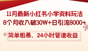 11月份最新小红书小学资料玩法，8个月收入破30W+日引流8000+，简单粗暴…-吾藏分享