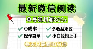 微信自撸阅读升级玩法，只要动动手每天十分钟，单号一天800+，简单0零…-吾藏分享