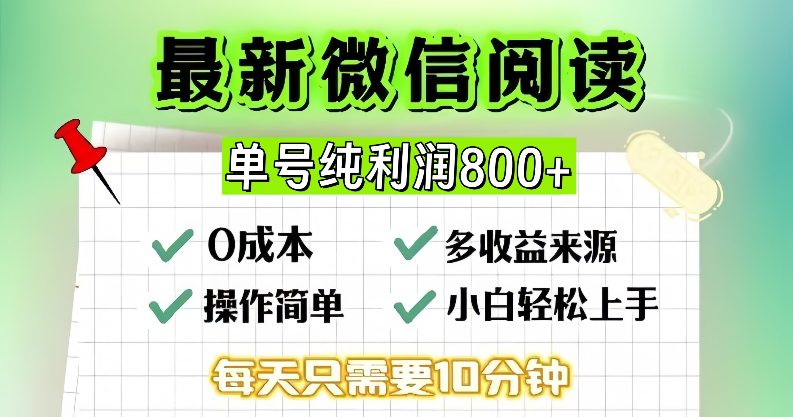 微信自撸阅读升级玩法，只要动动手每天十分钟，单号一天800+，简单0零…-吾藏分享