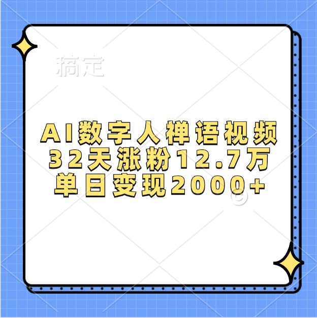 AI数字人禅语视频，32天涨粉12.7万，单日变现2000+-吾藏分享