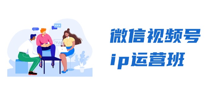 微信视频号ip运营班：特邀分享+CEO直播+精英分享，揭秘视频号变现秘诀-吾藏分享