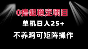 0撸项目 单机日入25+ 可批量操作 无需养鸡 长期稳定 做了就有-吾藏分享