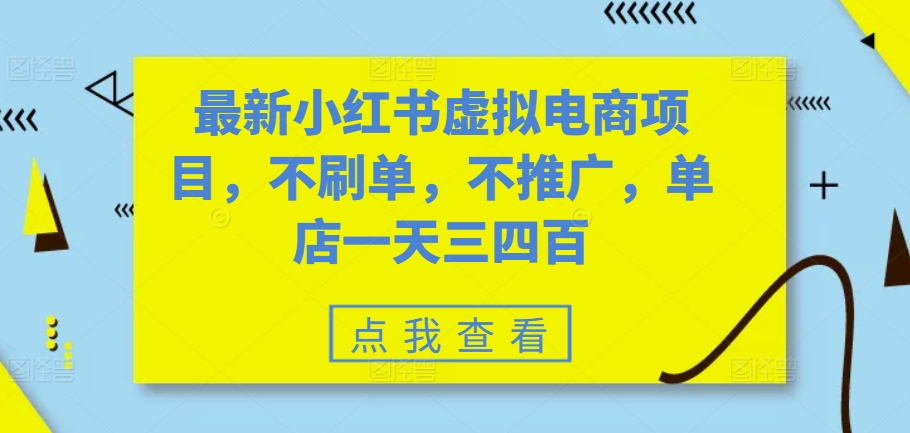 最新小红书虚拟电商项目，不刷单，不推广，单店一天三四百-吾藏分享