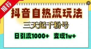 抖音自热流打法，三天起千粉号，单视频十万播放量，日引精准粉1000+-吾藏分享