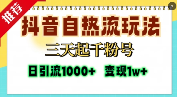 抖音自热流打法，三天起千粉号，单视频十万播放量，日引精准粉1000+-吾藏分享