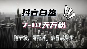 抖音自热涨粉3天千粉，7天万粉，操作简单，轻松上手，可矩阵放大-吾藏分享