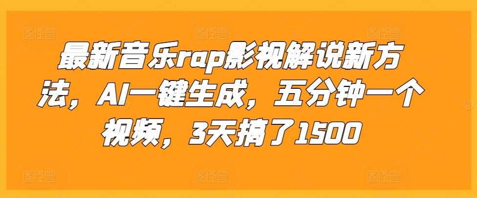 最新音乐rap影视解说新方法，AI一键生成，五分钟一个视频，3天搞了1500-吾藏分享