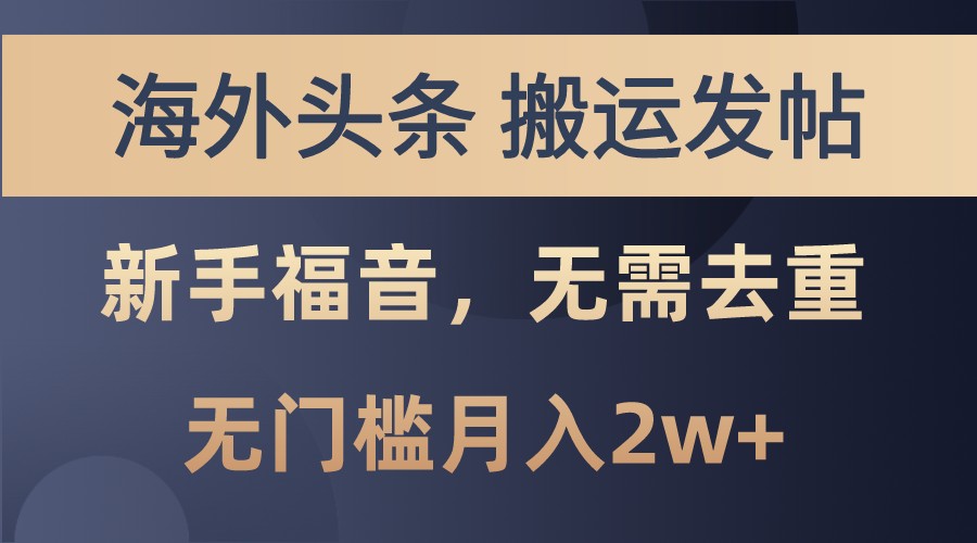 海外头条撸美金，搬运发帖，新手福音，甚至无需去重，无门槛月入2w+-吾藏分享