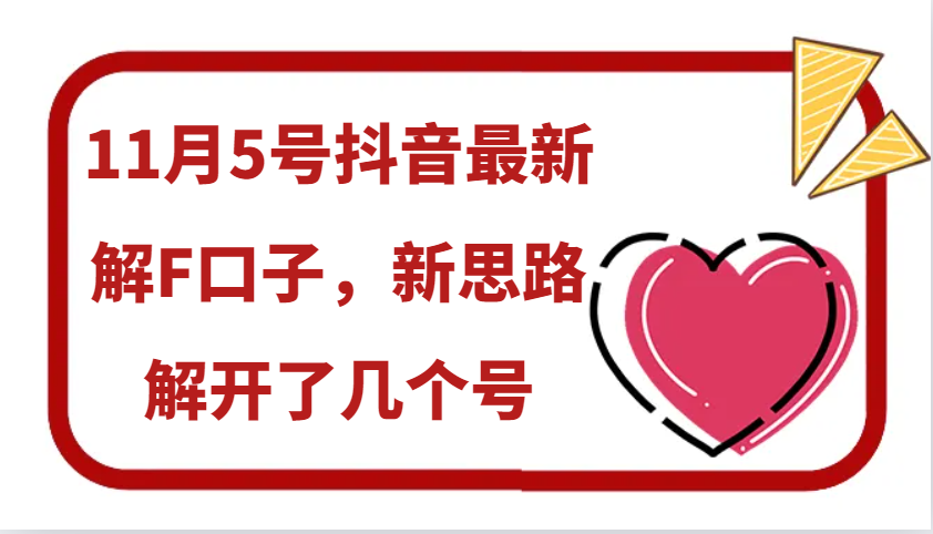 11月5号抖音最新解F口子，新思路解开了几个号-吾藏分享