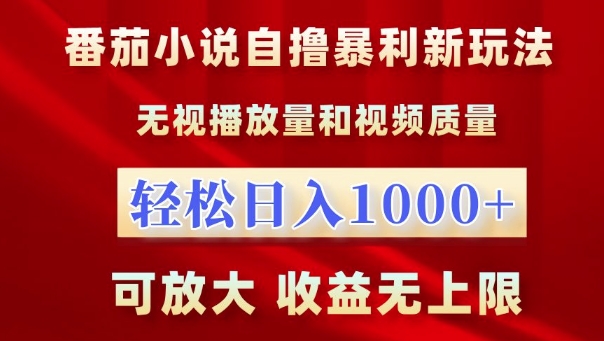 番茄小说自撸暴利新玩法，无视播放量，轻松日入1k，可放大，收益无上限-吾藏分享