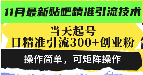 最新贴吧精准引流技术，当天起号，日精准引流300+创业粉，操作简单，可…-吾藏分享