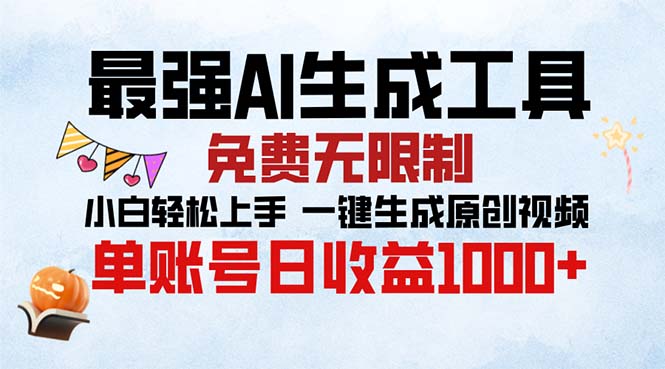 最强AI生成工具 免费无限制 小白轻松上手一键生成原创视频 单账号日收…-吾藏分享