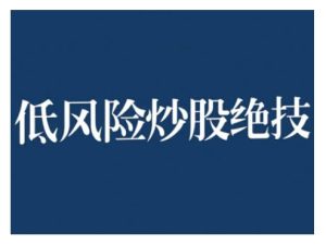 2024低风险股票实操营，低风险，高回报-吾藏分享