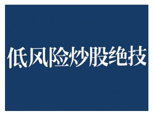 2024低风险股票实操营，低风险，高回报-吾藏分享