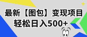 最新【图包】变现项目，无门槛，做就有，可矩阵，轻松日入500+-吾藏分享