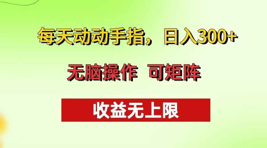 每天动动手指头，日入300+ 批量操作方法 收益无上限-吾藏分享