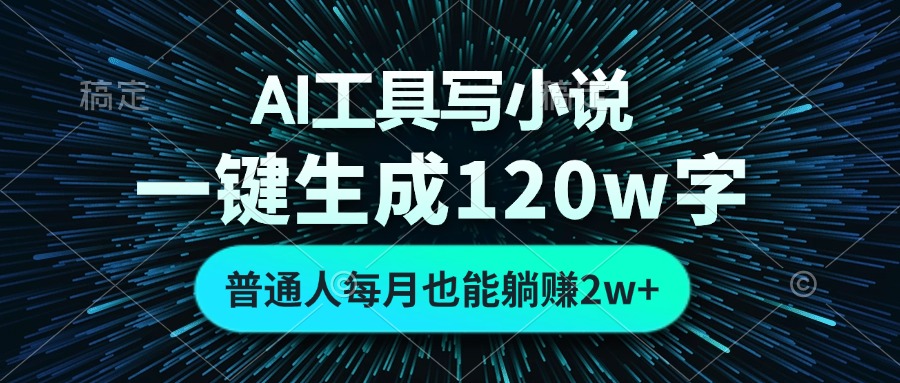 AI工具写小说，一键生成120万字，普通人每月也能躺赚2w+ -吾藏分享