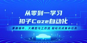 从零到一学习扣子Coze自动化，掌握插件、大模型与工作流 轻松完成复杂任务-吾藏分享