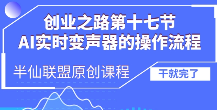 创业之路之AI实时变声器操作流程-吾藏分享