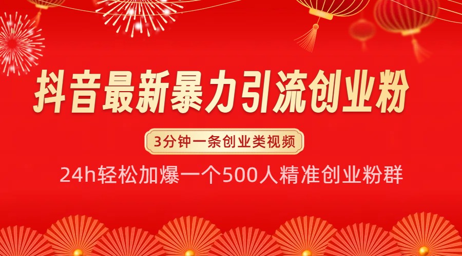 抖音最新暴力引流创业粉，24h轻松加爆一个500人精准创业粉群【揭秘】-吾藏分享