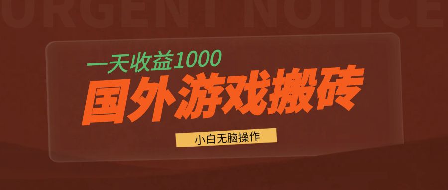 国外游戏全自动搬砖，一天收益1000+ 小白无脑操作-吾藏分享