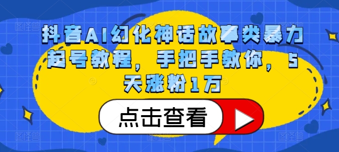 抖音AI幻化神话故事类暴力起号教程，手把手教你，5天涨粉1万-吾藏分享