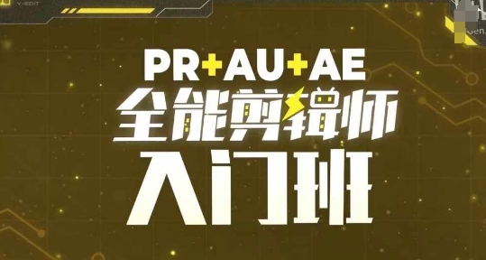 PR+AU+AE全能剪辑师入门班，剪辑入门必学课程-吾藏分享