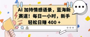 AI 加持情感语录，蓝海新赛道，每日一小时，新手轻松日入 400-吾藏分享