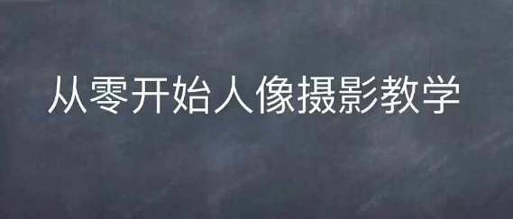 情感人像摄影综合训练，从0开始人像摄影教学-吾藏分享