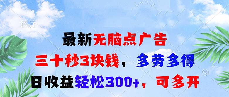 最新无脑点广告，三十秒3块钱，多劳多得，日收益轻松300+，可多开！-吾藏分享