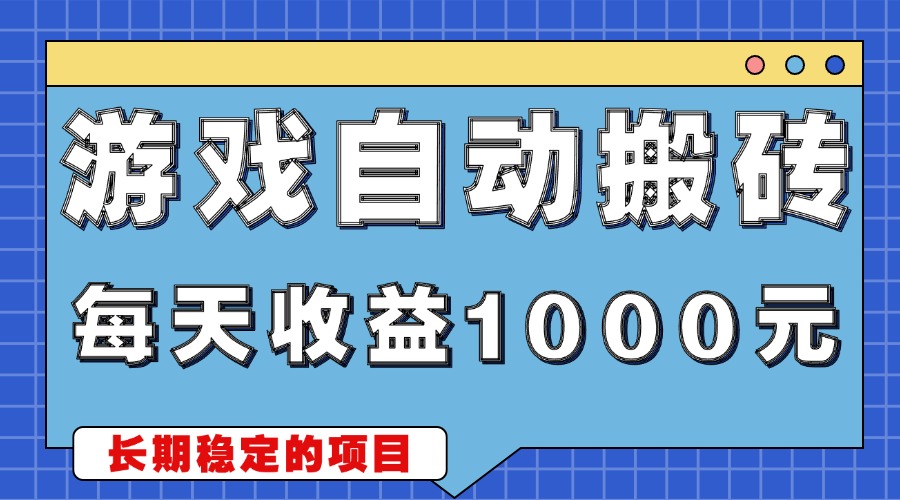 游戏无脑自动搬砖，每天收益1000+ 稳定简单的副业项目-吾藏分享