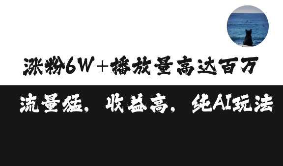 单条视频百万播放收益3500元涨粉破万 ，可矩阵操作-吾藏分享