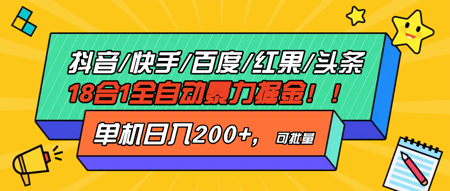 抖音快手百度极速版等18合一全自动暴力掘金，单机日入200+-吾藏分享