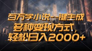 百万字小说一键生成，多种变现方式，轻松日入2000+-吾藏分享