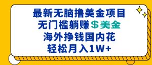 最新海外无脑撸美金项目，无门槛躺赚美金，海外挣钱国内花，月入一万加-吾藏分享