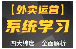 外卖运营高阶课，四大维度，全面解析，新手小白也能快速上手，单量轻松翻倍-吾藏分享