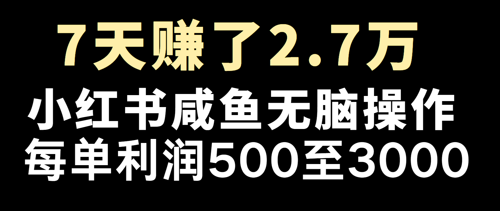 冷门暴利，超级简单的项目0成本玩法，每单在500至4000的利润-吾藏分享