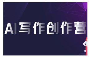 AI写作创作营，利用AI软件生成符合变现渠道，赚取平台佣金-吾藏分享