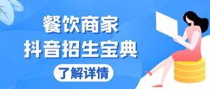 餐饮商家抖音招生宝典：从账号搭建到Dou+投放，掌握招生与变现秘诀-吾藏分享